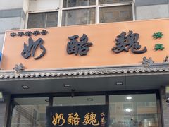 -奶酪魏(牛街总店)
