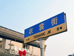 -衣裳街历史文化街区