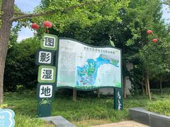 -长兴太湖图影湿地文化园