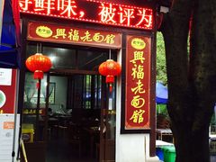 -兴福老面馆(寺路街店)