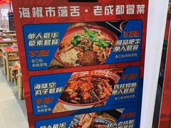菜单-海椒市落舌·麻辣烫冒菜(中关村店)