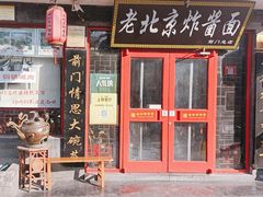 -北京炸酱面馆·烤鸭(前门总店)