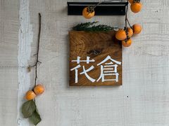 -花仓咖啡(祥安巷店)