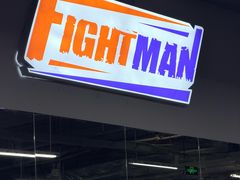 -FIGHTMAN格斗俱乐部(长宁临空店)