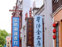 -道林古镇