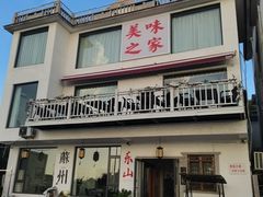 -美味之家·湖景农家乐(太湖东山店)