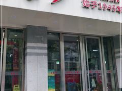 门面-王家沙点心店(万航渡路店)