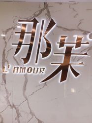 -那茉 Hair Salon