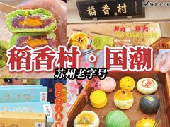 -稻香村(观前街店)