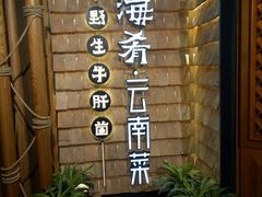 -云海肴·汽锅鸡·云南菜(天山百盛优客店)