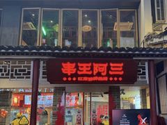 -串王阿三烧烤·小龙虾·烤鱼(拱墅胜利河美食街店)