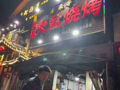 -缘来香大凉山西昌火盆烧烤.12年老店(巴国城店)