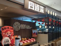 门面-四道菜·福建菜馆(新街口金鹰店)