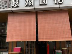 门面-慧娟面馆·餐厅(望江路店)