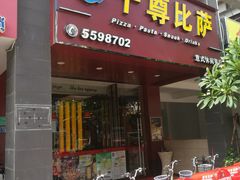 门面-尊宝比萨(集美文达店)