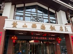 -黄山西海饭店-自助餐厅