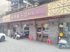 -椒香川流不息川菜馆(二七北路店)