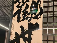 -沼津港精致料理·寿喜烧·烧鸟(龙湖南桥天街日料榜单店)