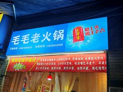 -毛毛老火锅(八年观音桥店)