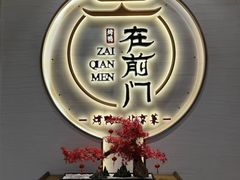-在前门·烤鸭北京菜(五月花广场店)