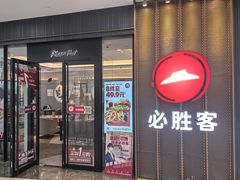 -必胜客(东西湖万达店)