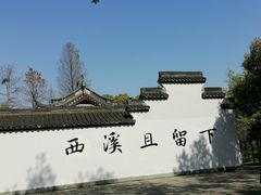 -西溪国家湿地公园