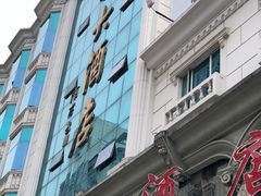-福鼎国际大酒店-中餐厅