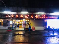 门面-八合里牛肉火锅(八合里总店)