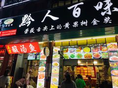 门面-黔人百味.贵州菜