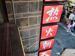 -热火朝天鲜切牛肉火锅(南强街巷店)