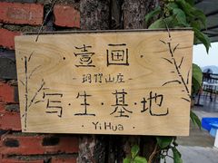 -葛子涧农家宴