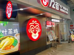 -72街荷叶饭(东方宝泰广场店)