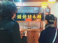 -祥禾饽饽铺·中式糕点(天津河东美福园店)