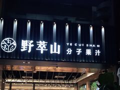 门面-野萃山·潮汕厚果汁(十亩地店)