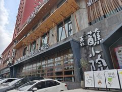 -蘸小院铁锅炖·蘸酱菜·东北菜(怀远门店)