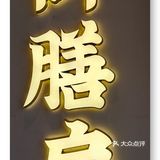 文宇奶酪您吃了吗？