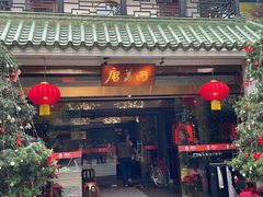 -侨美·唐荔园·40年地道粤菜