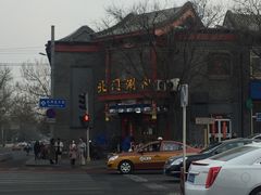 -北门涮肉·铜锅涮肉(南锣鼓巷店)