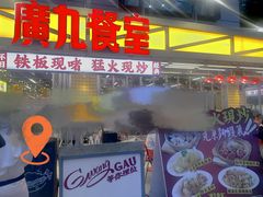 -广九餐室(陈家祠扬韬广场店)