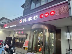 -蒋家桥饺面店(广陵路店)