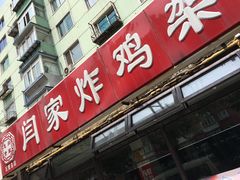 门面-闫家炸鸡架(五爱总店)