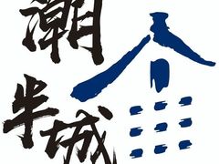 -潮半城·深井烧鹅潮州卤味手打牛肉丸(大沽路菜市场店)