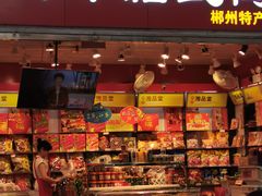 门面-郴州特产舜华临武鸭(郴州西站店)