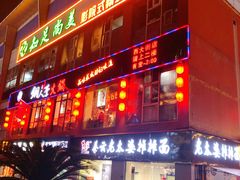 -铜人李火锅(西大街店)