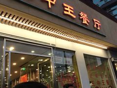 门面-王中王餐厅(东安路店)
