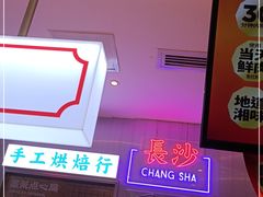 门面-墨茉点心局(国金街店)
