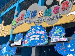 -泉城欧乐堡海洋极地世界