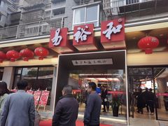 门面-易裕和·长沙米粉(竹塘西路店)