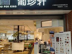 -葡珍轩冰室(虹桥机场T1店)