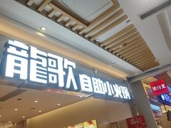 -龍歌自助小火锅(崂山丽达店)